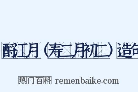 酹江月（寿二月初二）造句是什么意思的图片